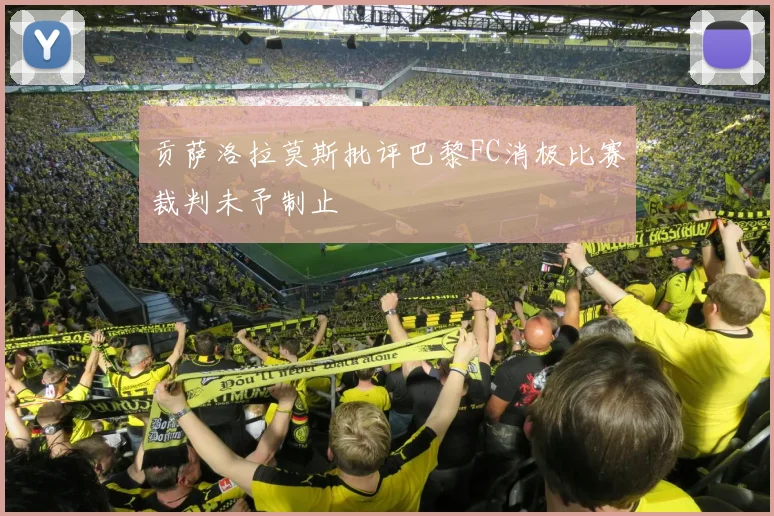 贡萨洛拉莫斯批评巴黎FC消极比赛裁判未予制止