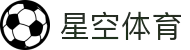 星空体育APP下载 Xingkong Sports